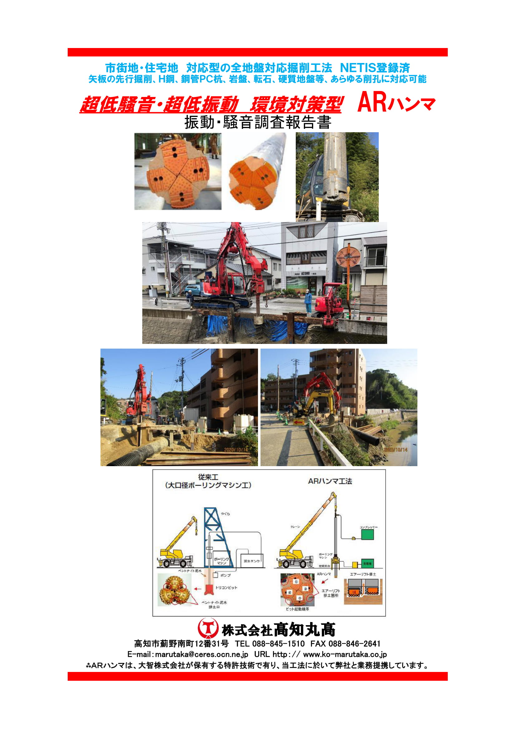 超低騒音 超低振動 環境対策型 Arハンマ 株式会社 高知丸高