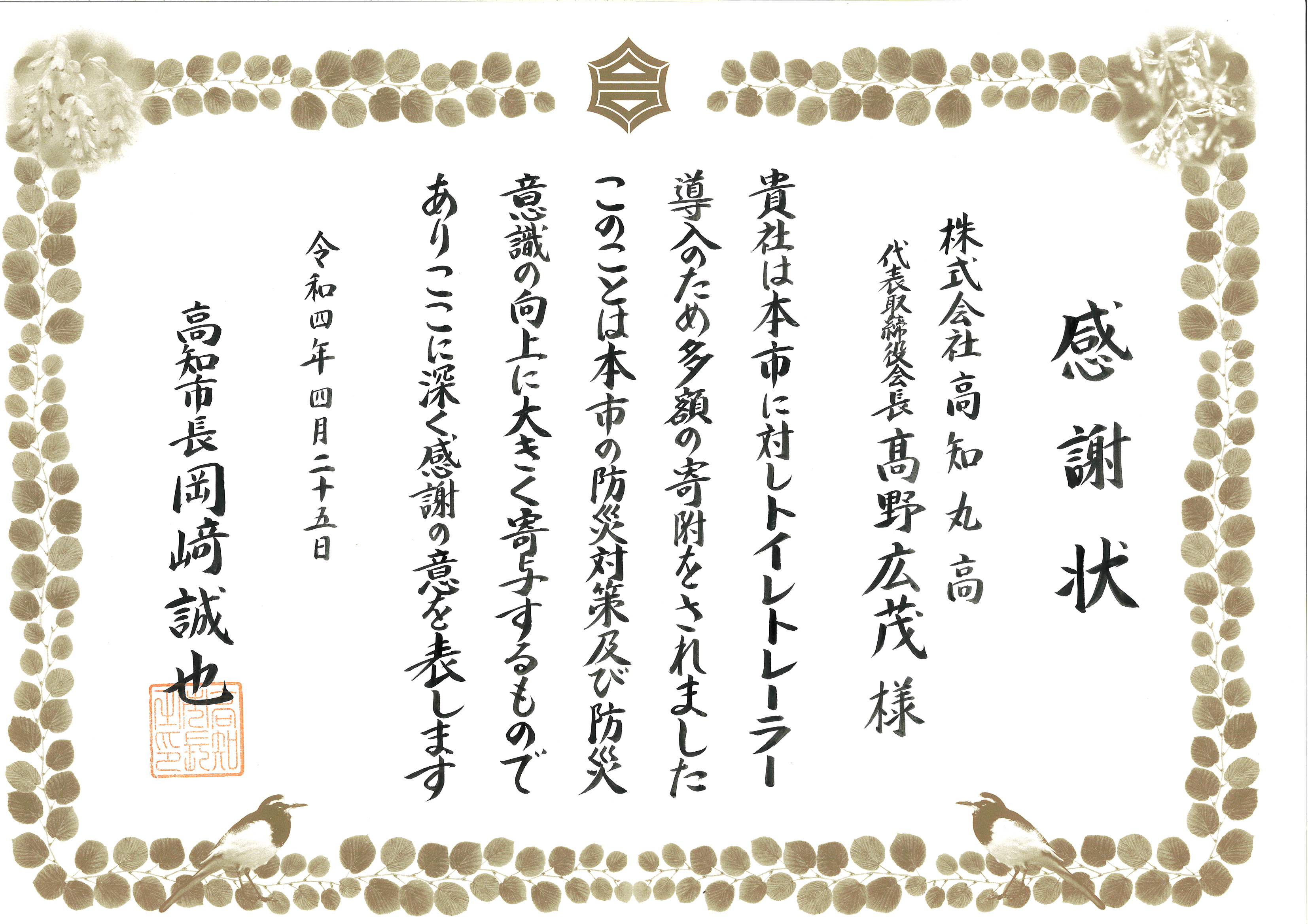 高知市 みんな元気になるトイレ 導入に協力 株式会社 高知丸高