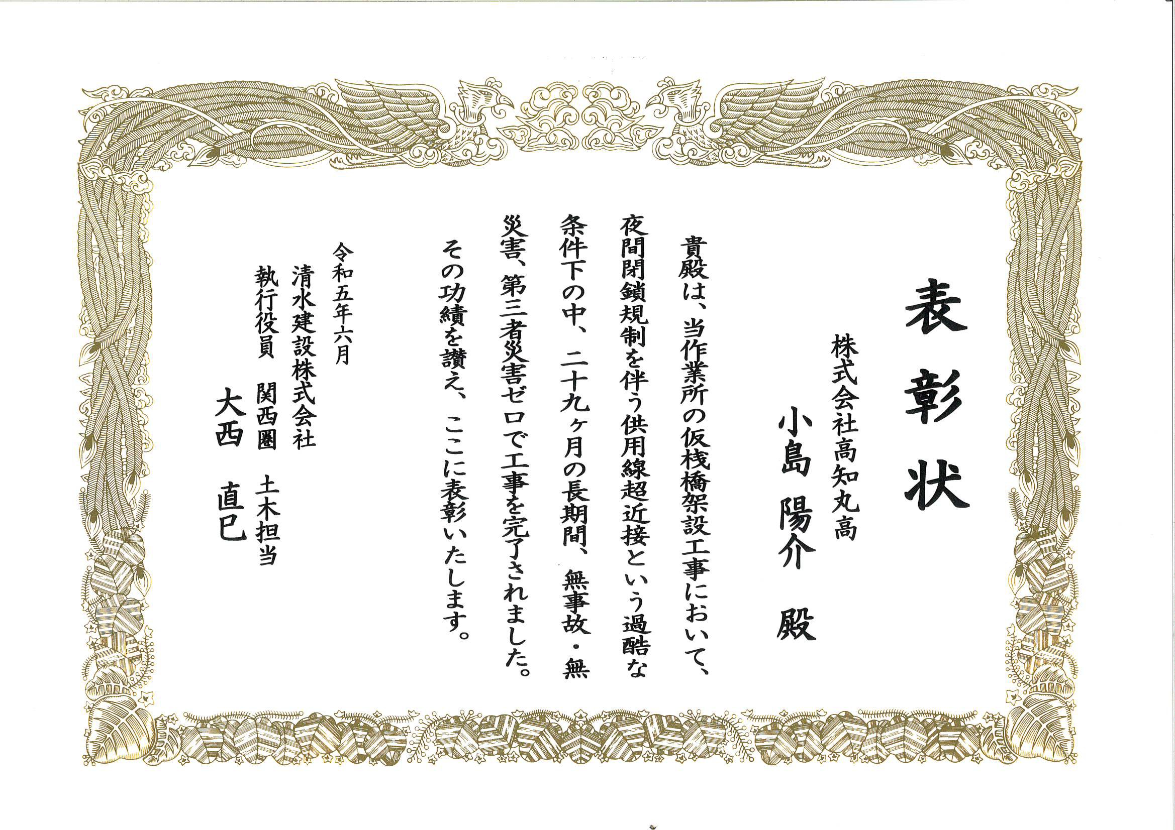 清水建設様より、安全功績表彰 | 株式会社 高知丸高