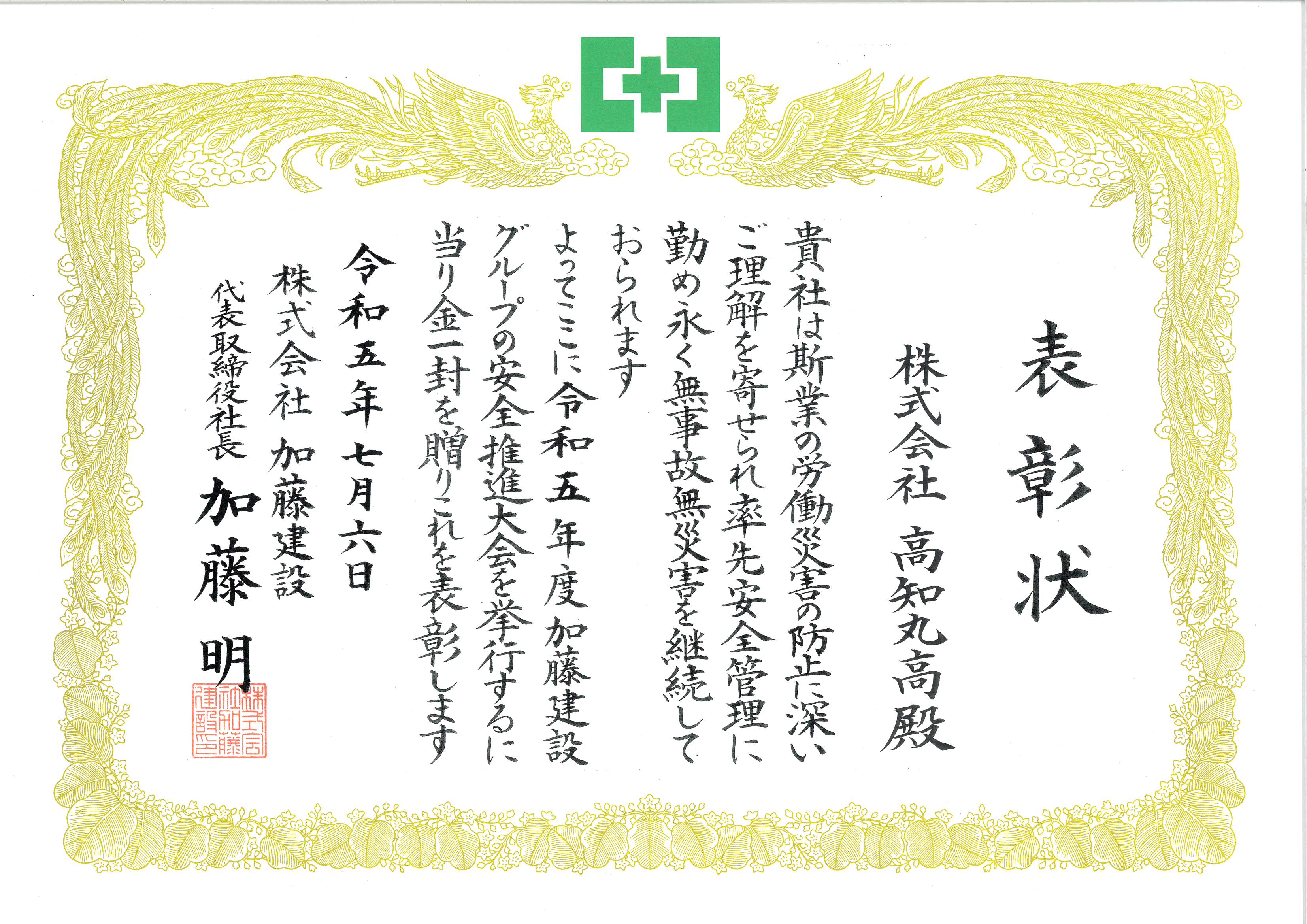加藤建設様より、優良協力会社賞表彰 | 株式会社 高知丸高
