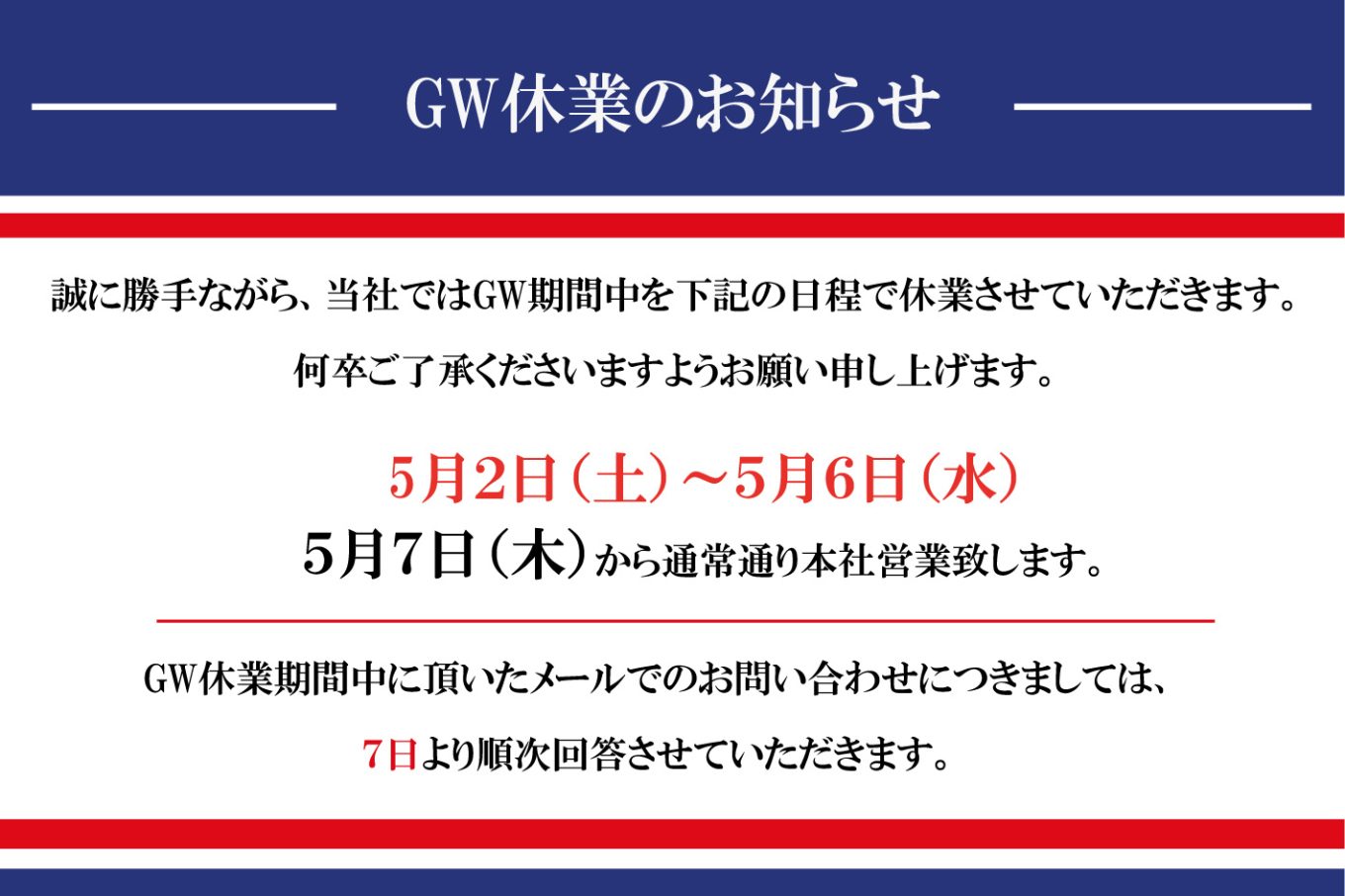 GW休業のお知らせ | 株式会社 高知丸高